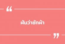 ฝันว่าซักผ้าด้วยมือ ฝันว่าซักผ้า พร้อมเลขเด็ด!
