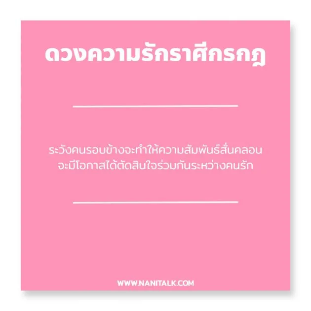 ดวงความรักราศีกรกฎ 2563