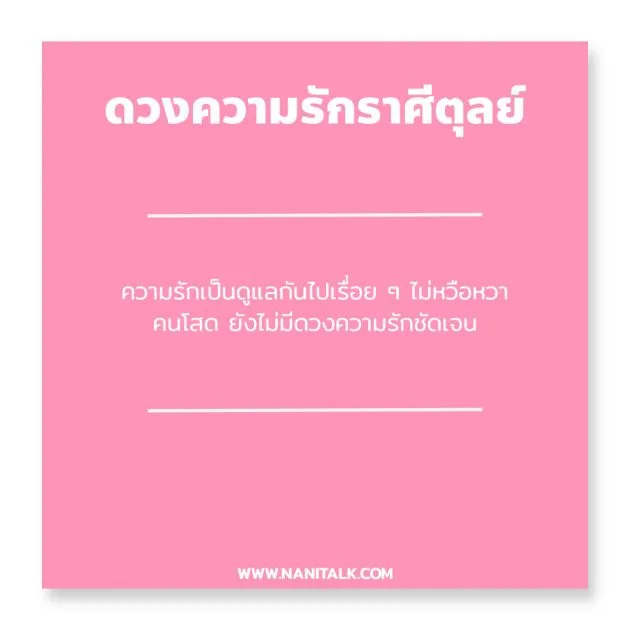 ดวงความรักราศีตุลย์ 2563