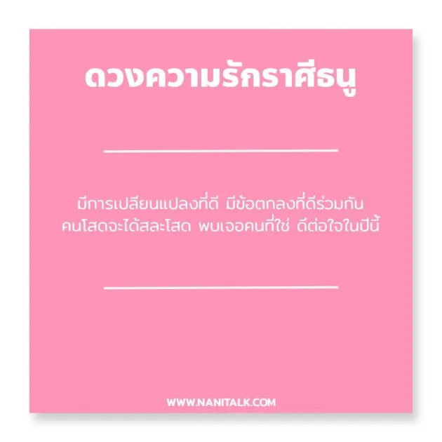 ดวงความรักราศีธนู 2563