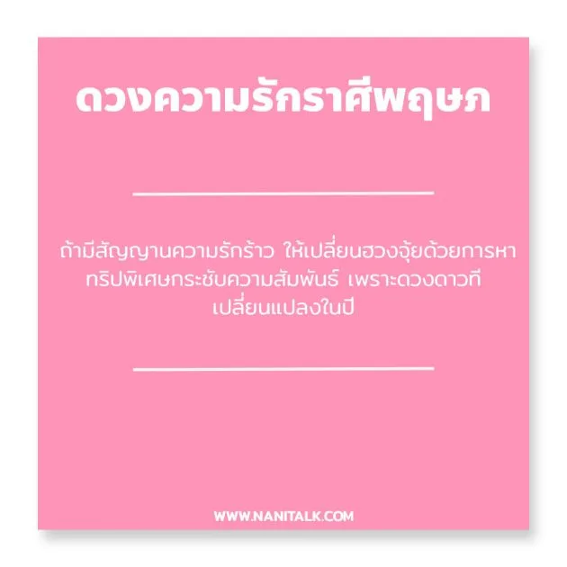 ดวงความรักราศีพฤษภ 2563
