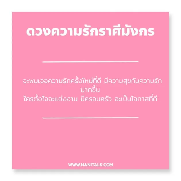 ดวงความรักราศีมังกร 2563