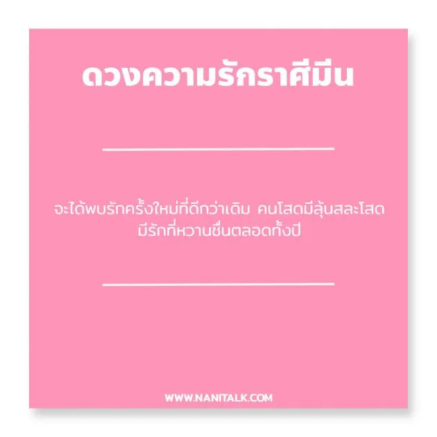 ดวงความรักราศีมีน 2563