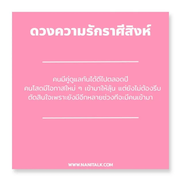ดวงความรักราศีสิงห์ 2563