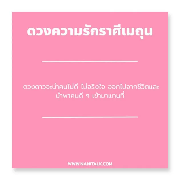 ดวงความรักราศีเมถุน 2563