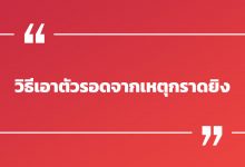 วิธีเอาตัวรอดจากเหตุกราดยิง (Active shooter)