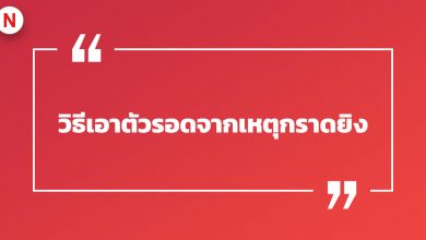 วิธีเอาตัวรอดจากเหตุกราดยิง (Active shooter)