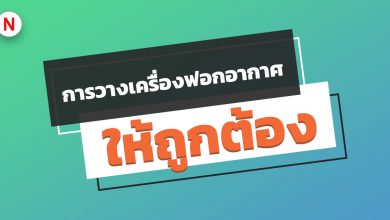 การวางเครื่องฟอกอากาศที่ถูกต้อง ควรวางไว้ตรงไหนดี ?