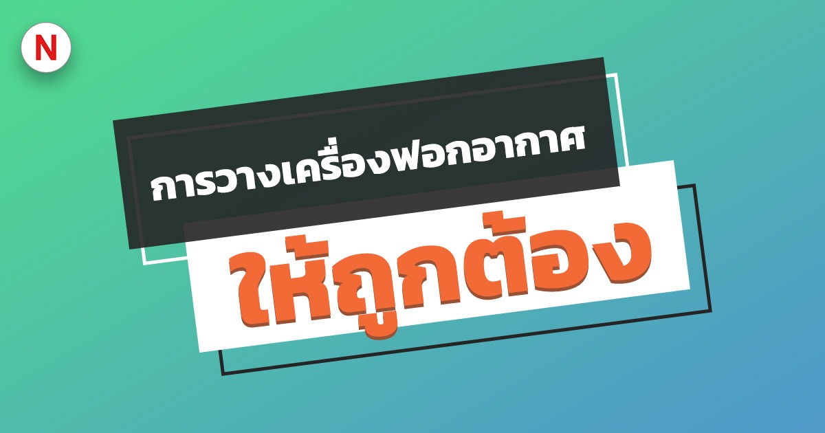 การวางเครื่องฟอกอากาศที่ถูกต้อง ควรวางไว้ตรงไหนดี ?