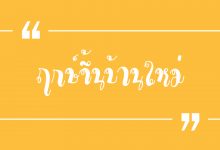 ฤกษ์ขึ้นบ้านใหม่ ฤกษ์ย้ายบ้าน 2022 / 2565 เพื่อเสริมความมงคล!