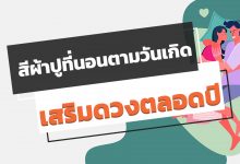 สีผ้าปูที่นอนตามวันเกิด เพื่อเสริมดวงตลอดทั้ง ปี 2563 / 2020