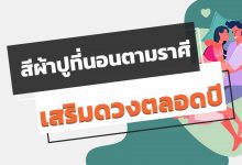 สีผ้าปูที่นอนตามราศี เพื่อเสริมดวงตลอดทั้ง ปี 2563 / 2020