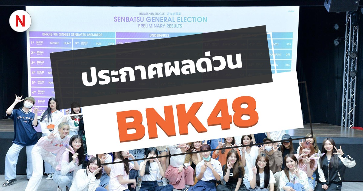 ประกาศผลด่วน งานเลือกตั้ง BNK48 ซิงเกิ้ลที่ 9 ปี 2020
