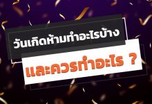 วันเกิดห้ามทําอะไรบ้าง และกิจกรรมที่ต้องทำในวันเกิด!