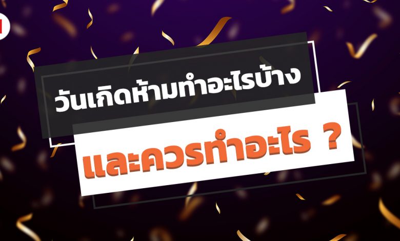 วันเกิดห้ามทําอะไรบ้าง และกิจกรรมที่ต้องทำในวันเกิด!