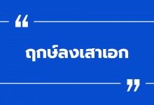 ฤกษ์ลงเสาเอก 2022 / 2565 เรื่องน่ารู้ก่อนเริ่มปลูกบ้าน!