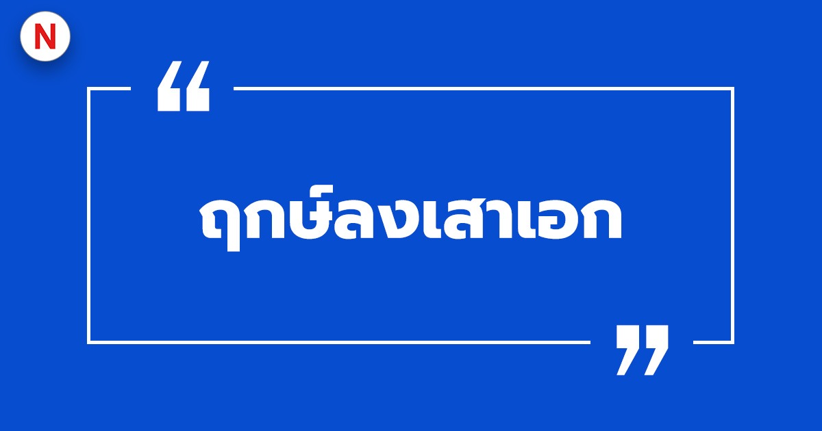 ฤกษ์ลงเสาเอก 2022 / 2567 เรื่องน่ารู้ก่อนเริ่มปลูกบ้าน!