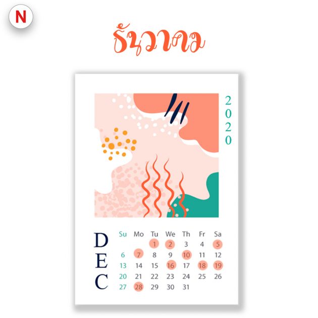 ฤกษ์ย้ายห้องธันวาคม 2563