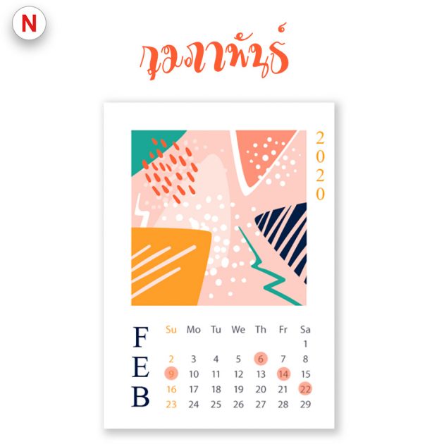 ฤกษ์ย้ายห้องกุมภาพันธ์ 2563
