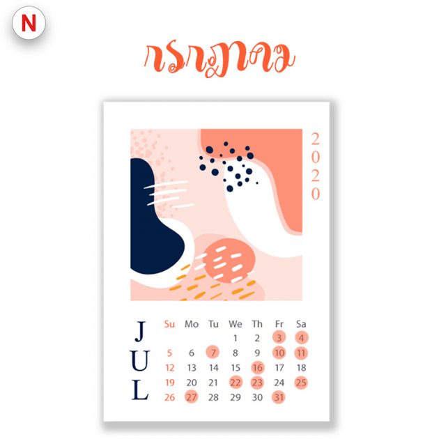 ฤกษ์ย้ายห้องกรกฎาคม 2563