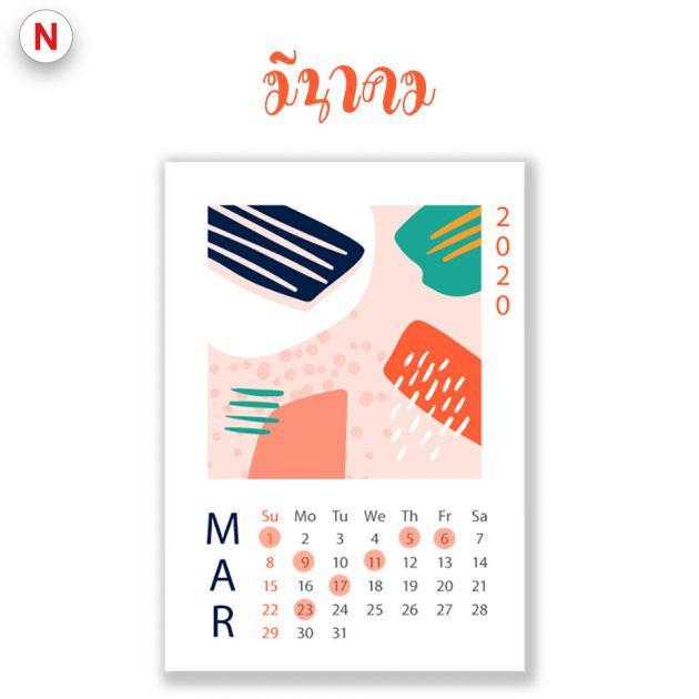 ฤกษ์ย้ายห้องมีนาคม 2563