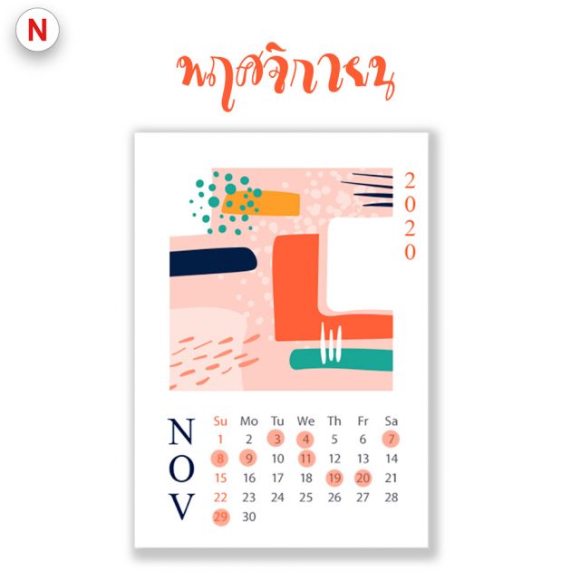 ฤกษ์ย้ายห้องพฤศจิกายน 2563