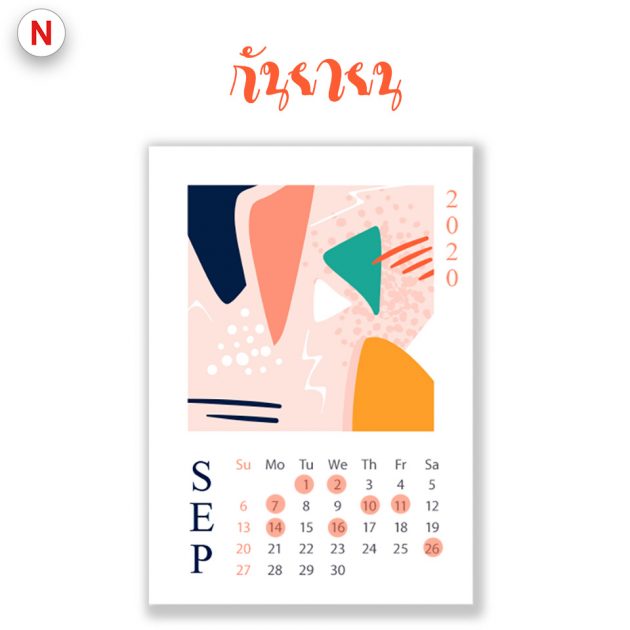 ฤกษ์ย้ายห้องกันยายน 2563
