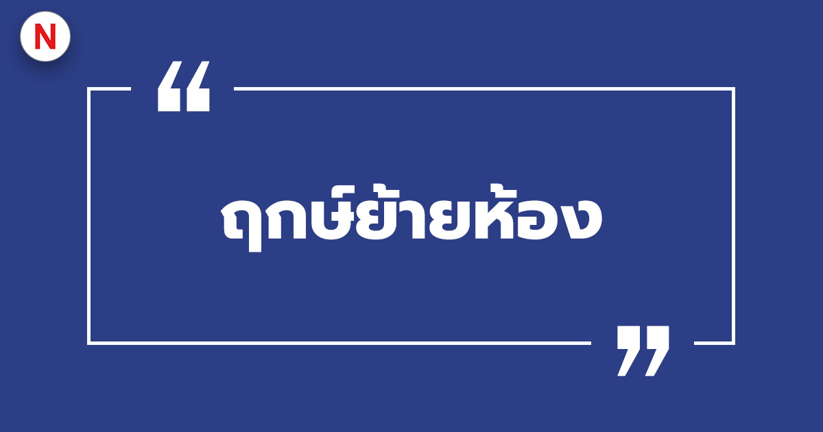 ฤกษ์ย้ายห้อง ฤกษ์ย้ายห้องนอน 2022 / 2567 เพื่อเสริมความมงคล!