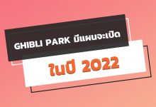 Ghibli Park มีแผนจะเปิดในฤดูใบไม้ร่วง 2022