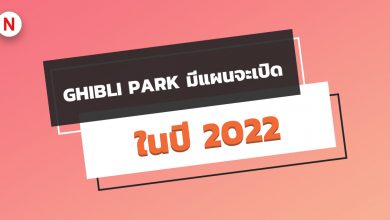 Ghibli Park มีแผนจะเปิดในฤดูใบไม้ร่วง 2022