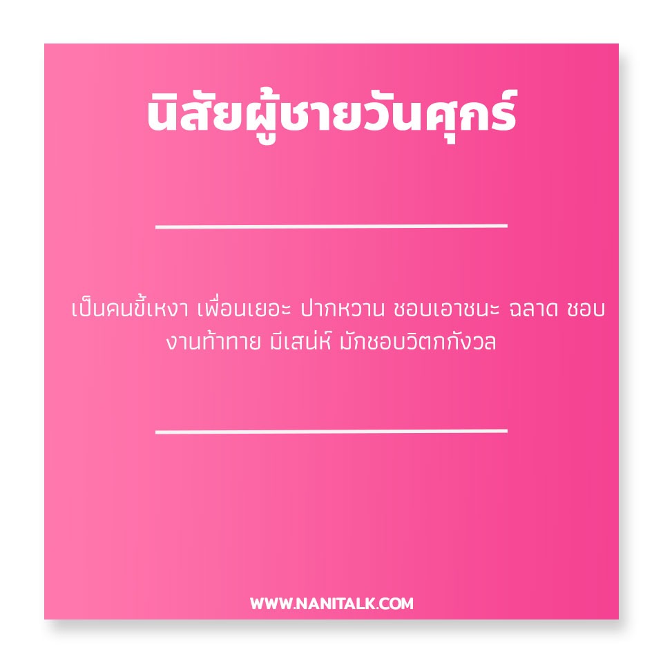 นิสัยผู้ชายเกิดวันศุกร์