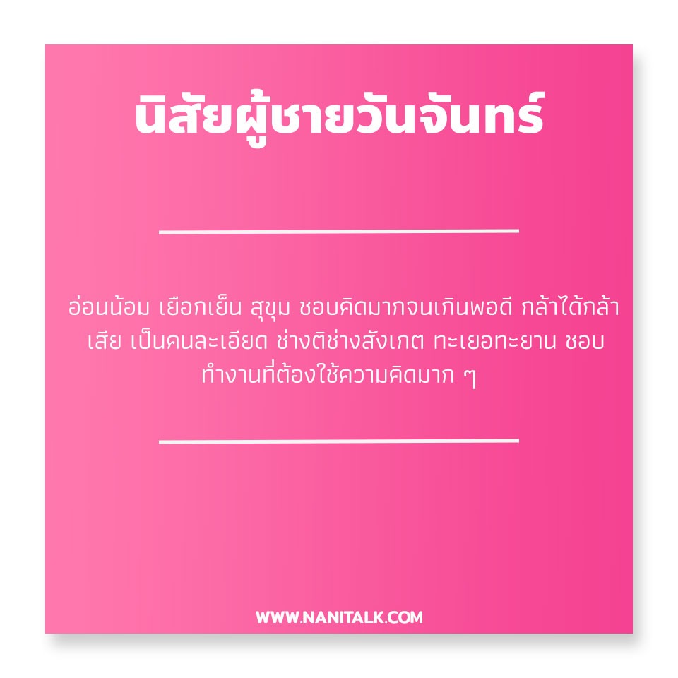 นิสัยผู้ชายเกิดวันจันทร์