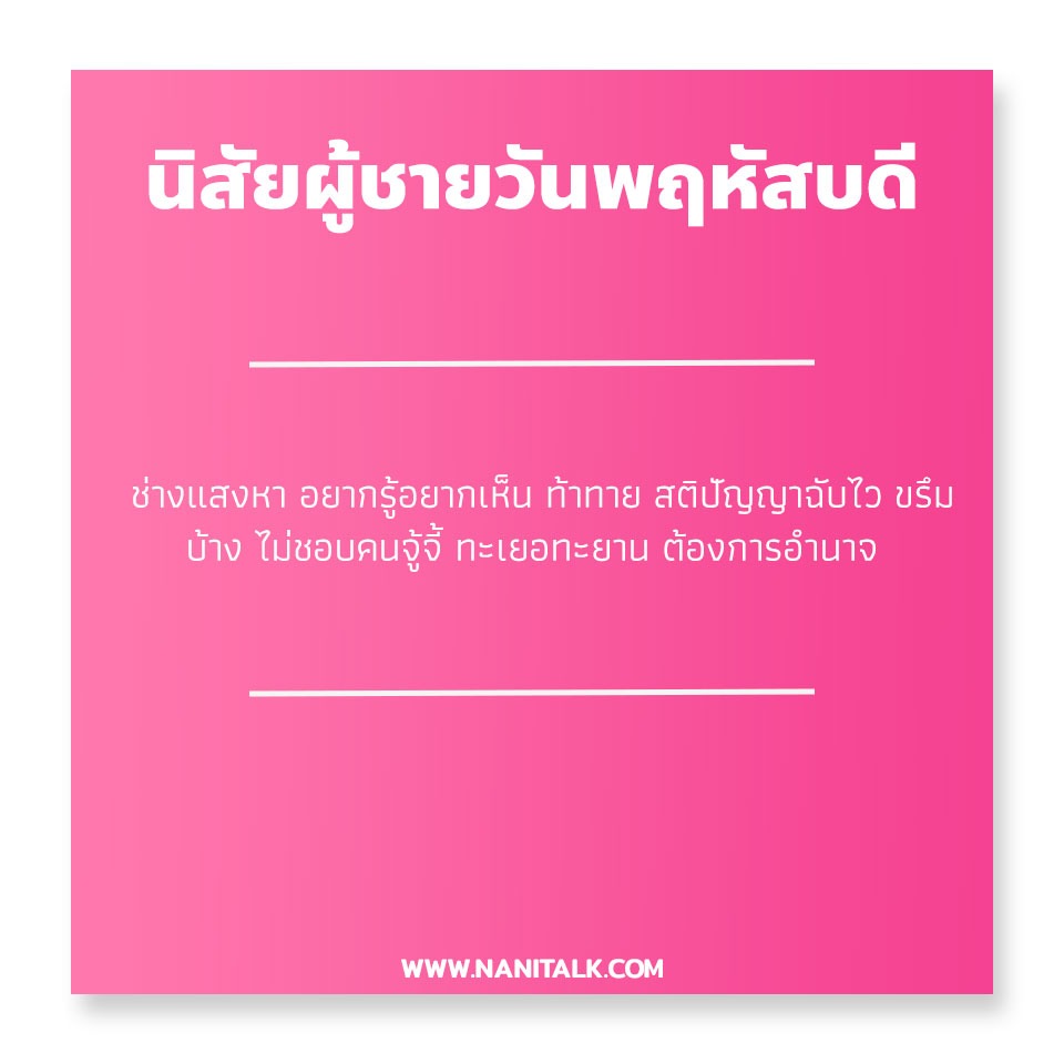 นิสัยผู้ชายเกิดวันพฤหัสบดี