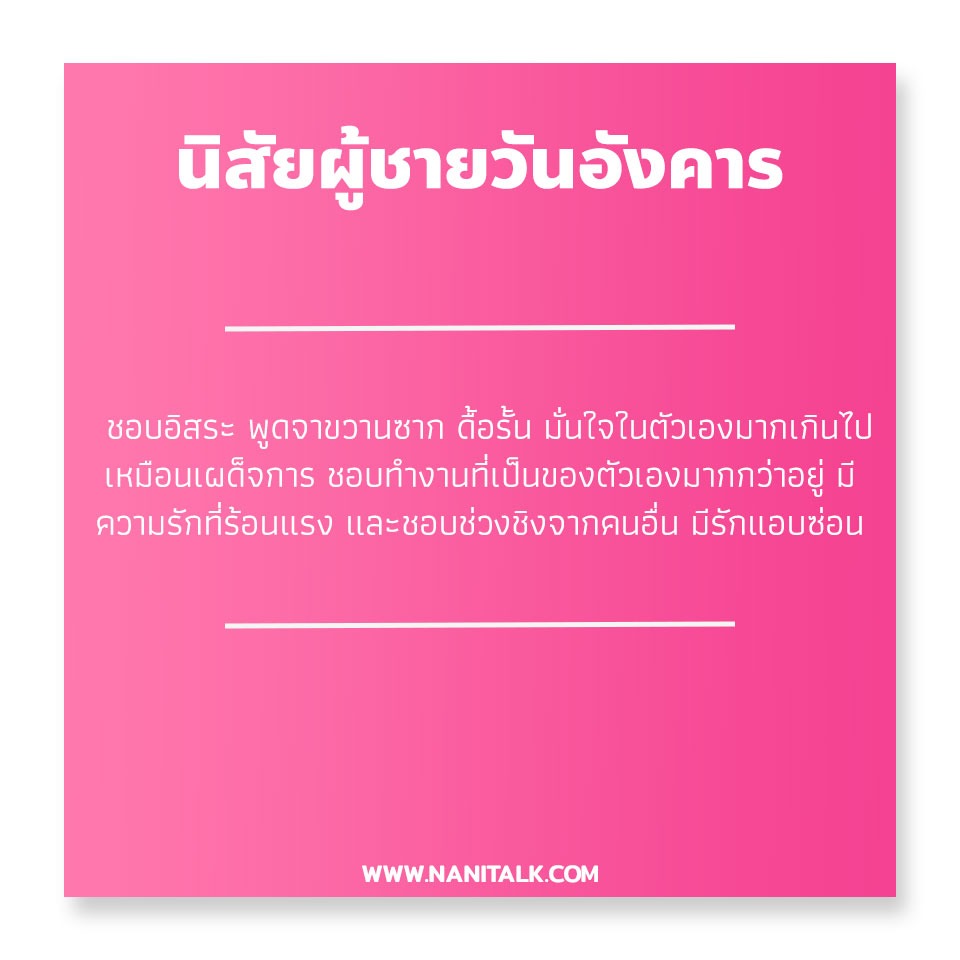 นิสัยผู้ชายเกิดวันอังคาร