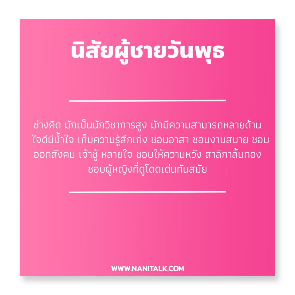 นิสัยผู้ชายเกิดวันพุธ