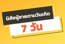 นิสัยผู้ชายตามวันเกิด 7 วัน นิสัยผู้ชายเจ้าชู้ เป็นคนวันไหนมาดูกัน!