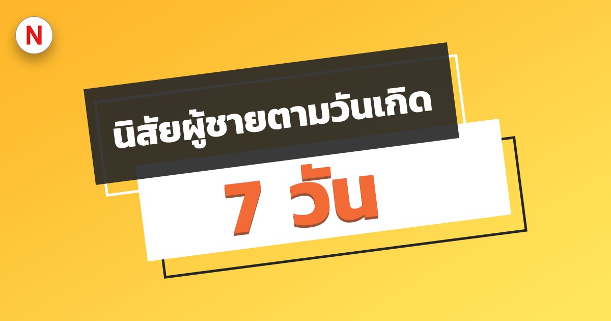 นิสัยผู้ชายตามวันเกิด 7 วัน นิสัยผู้ชายเจ้าชู้ เป็นคนวันไหนมาดูกัน!