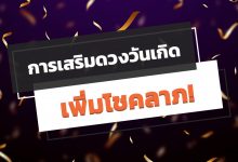การเสริมดวงวันเกิด เพิ่มโชคลาภประจําวันเกิด