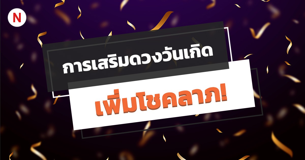 การเสริมดวงวันเกิด เพิ่มโชคลาภประจําวันเกิด