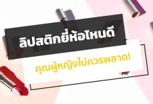 ลิปสติกยี่ห้อไหนดี ปี 2022 / 2565 คุณผู้หญิงไม่ควรพลาด!