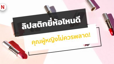 ลิปสติกยี่ห้อไหนดี ปี 2022 / 2567 คุณผู้หญิงไม่ควรพลาด!