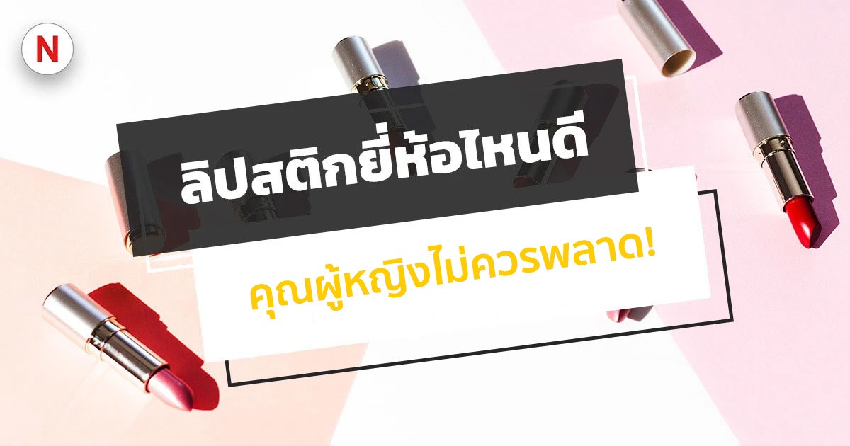 ลิปสติกยี่ห้อไหนดี ปี 2022 / 2567 คุณผู้หญิงไม่ควรพลาด!