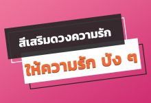 สีเสริมดวงความรัก 2022 / 2565 ตามวันเกิด ให้ความรัก ปัง ๆ