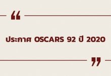 ประกาศผลผู้ชนะรางวัล Oscars ครั้งที่ 92 ประจำปี 2020