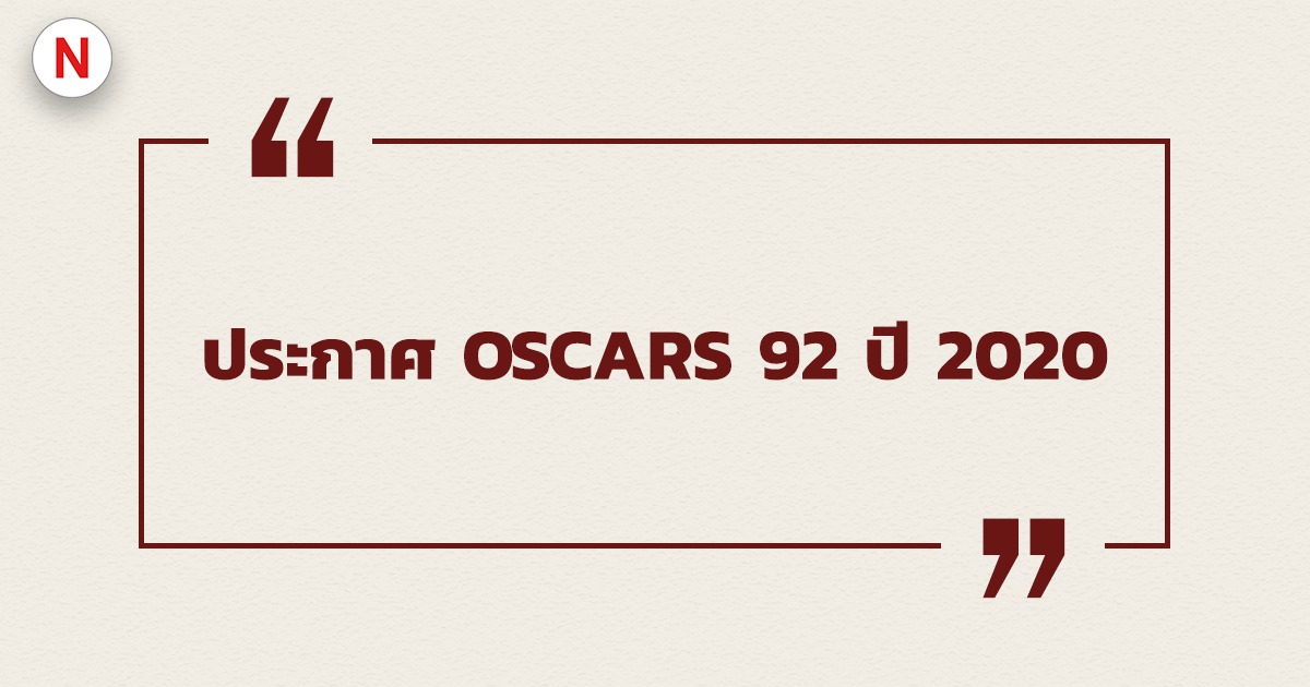 ประกาศผลผู้ชนะรางวัล Oscars ครั้งที่ 92 ประจำปี 2020