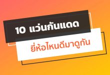 10 แว่นกันแดด ยี่ห้อไหนดีมาดูกัน