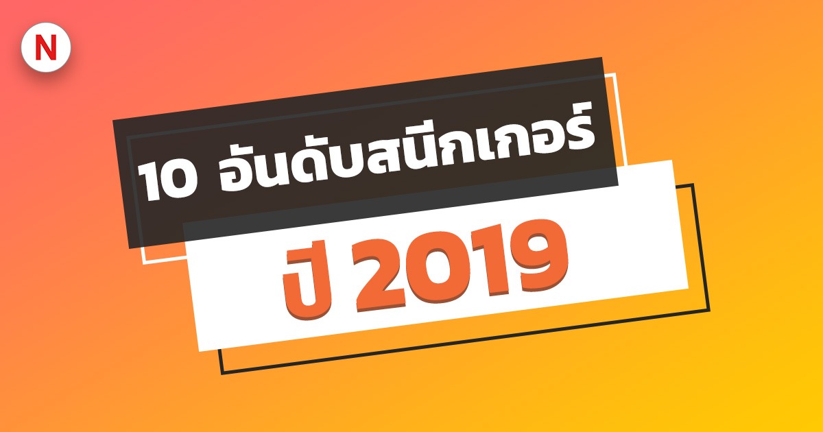 10 อันดับสนีกเกอร์ที่ขายดีที่สุดใน ปี 2019