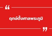 ฤกษ์ตั้งศาลพระภูมิ ตั้งศาลพระภูมิอย่างไรให้ถูกหลัก
