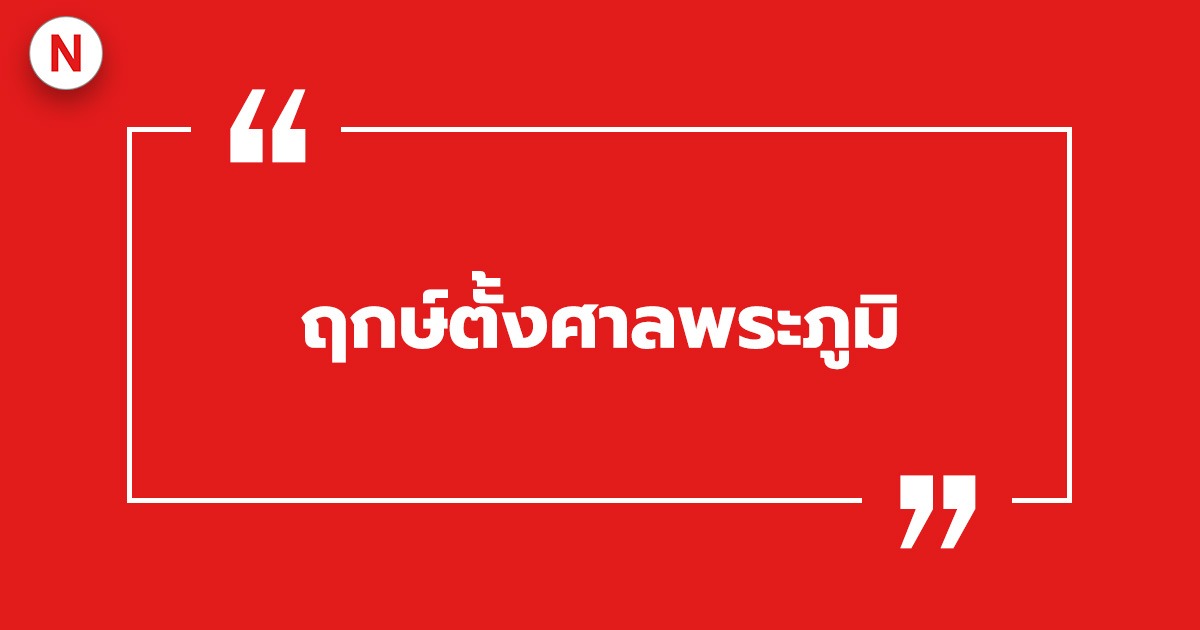 ฤกษ์ตั้งศาลพระภูมิ ตั้งศาลพระภูมิอย่างไรให้ถูกหลัก