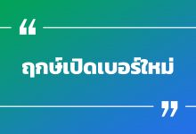 ฤกษ์เปิดเบอร์ใหม่ ฤกษ์มงคลเปิดเบอร์โทรศัพท์ 2022 / 2565 วันไหนดี ?